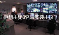伊朗擊斃6名意圖襲擊該國關鍵設施的武裝分子