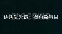 伊朗副外長(zhǎng)：沒(méi)有軍事目標(biāo)　伊朗核計(jì)劃發(fā)展符合技術(shù)需要
