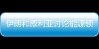 伊朗和敘利亞討論能源領(lǐng)域合作問題