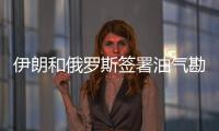 伊朗和俄羅斯簽署油氣勘探合作協議