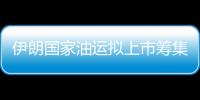 伊朗國家油運擬上市籌集船隊升級資金