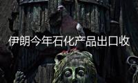 伊朗今年石化產品出口收入預計達到140億美元
