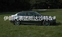 伊朗代表團抵達沙特 籌備重開使領館