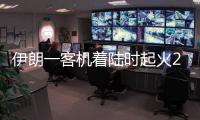 伊朗一客機著陸時起火29人死亡