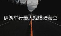 伊朗舉行最大規(guī)模陸?？哲娧?秀肌肉表決心