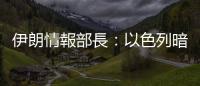 伊朗情報部長：以色列暗殺哈尼亞得到美國許可