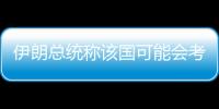 伊朗總統稱該國可能會考慮退出核不擴散條約
