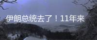 伊朗總統去了！11年來首次