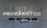 伊朗總統(tǒng)萊希將于11日前往沙特