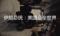 伊朗總統：美國是全世界不穩定不安全的最大因素