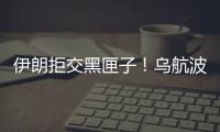 伊朗拒交黑匣子！烏航波音客機墜毀技術原因還是導彈擊落？
