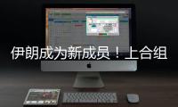 伊朗成為新成員！上合組織正式成員國(guó)增至9個(gè)