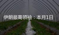 伊朗最高領袖：本月1日對以色列發動導彈襲擊是「最輕的懲罰」