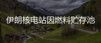 伊朗核電站因燃料貯存池泄漏推遲供電