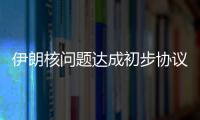 伊朗核問題達成初步協議 油輪運輸迎來井噴