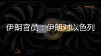 伊朗官員：伊朗對以色列的回應是不可預測的