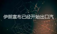 伊朗宣布已經開始出口汽油