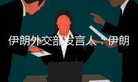 伊朗外交部發(fā)言人：伊朗已同韓國達(dá)成解凍伊朗資產(chǎn)的必要協(xié)議