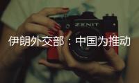伊朗外交部：中國為推動伊沙關系正常化發揮建設性作用值得贊賞