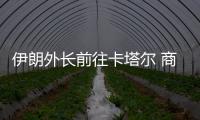 伊朗外長(zhǎng)前往卡塔爾 商討加沙及黎巴嫩局勢(shì)