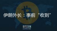 伊朗外長：事前“收到”以色列襲擊信息