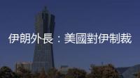 伊朗外長(zhǎng)：美國(guó)對(duì)伊制裁無(wú)益於重返伊核協(xié)議
