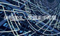 伊朗媒體：歐盟重申希望挽救伊核協(xié)議