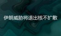 伊朗威脅將退出核不擴散條約俄警告：別魯莽行事