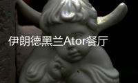 伊朗德黑蘭Ator餐廳（組圖）