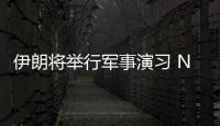 伊朗將舉行軍事演習 NYMEX原油大幅收高