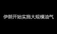 伊朗開始實施大規模油氣鉆井作業計劃