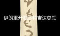 伊朗重開駐沙特吉達總領(lǐng)館及駐伊斯蘭合作組織代表處