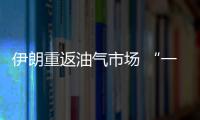 伊朗重返油氣市場 “一帶一路”現(xiàn)新機