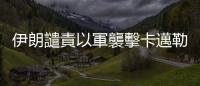 伊朗譴責以軍襲擊卡邁勒·阿德萬醫院