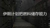 伊朗計劃把燃料儲存能力提高到128億升