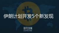 伊朗計劃開發(fā)5個新發(fā)現(xiàn)油氣田