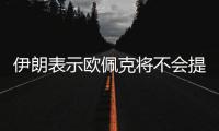 伊朗表示歐佩克將不會(huì)提高產(chǎn)量配額