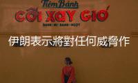 伊朗表示將對任何威脅作出果斷反應(yīng)