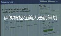 伊朗被控在美大選前策劃謀殺特朗普