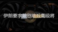 伊朗要求嚴懲暗殺高級將領蘇萊曼尼的兇手
