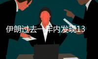 伊朗過去一年內(nèi)發(fā)現(xiàn)13個(gè)新油氣田