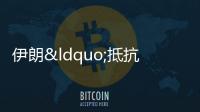 伊朗“抵抗之弧”何去何從 內部危機加劇
