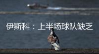 伊斯科：上半場球隊缺乏奪回球權的強度我們至少應該得到1分