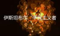 伊斯坦布爾“平民主義者”精釀啤酒廠，古舊工廠迸發(fā)蓬勃生機（組圖）
