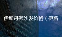 伊斯丹頓沙發價格（伊斯丹頓）