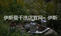 伊斯曼干洗店官網(wǎng)，伊斯曼