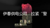 伊春供電公司：拉緊“警戒線”全方位構建春季防山火“網絡墻”