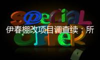 伊春棚改項(xiàng)目調(diào)查續(xù)：所有動遷戶年底回遷