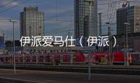 伊派愛馬仕（伊派）