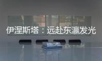 伊涅斯塔：遠赴東瀛發光發熱 辣評中國球員一針見血